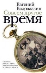 читать Совсем другое время (сборник)