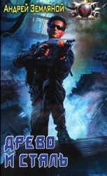читать Древо и сталь
