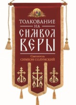 читать Толкование на Символ веры