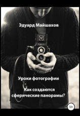 читать Уроки фотографии. Как создаются сферические панорамы?