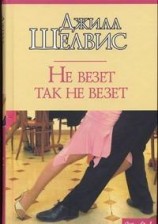 читать Не везет так не везет