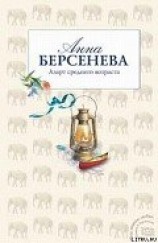 читать Азарт среднего возраста