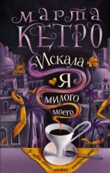 читать Искала я милого моего