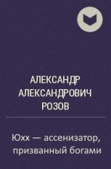 читать Юхх  ассенизатор, призванный богами