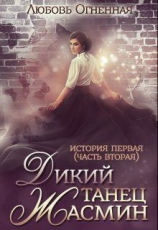 читать Дикий танец Жасмин