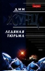 читать Ледяная тюрьма