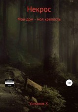 читать Мой дом  моя крепость