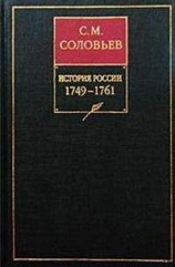 читать История России с древнейших времен. Том 23. Царствование императрицы Елисаветы Петровны. 1749–1755 гг/