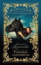 читать Роковая красавица