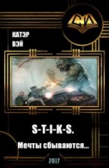 читать S-T-I-K-S. Мечты сбываются...