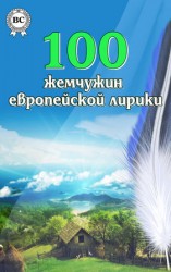 читать 100 жемчужин европейской лирики