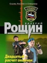 читать Двадцатый - расчет окончен