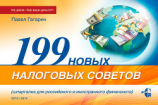 читать 199 новых налоговых советов