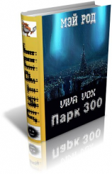 читать Парк 300