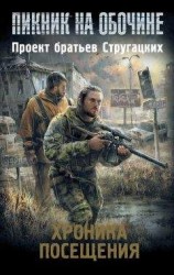 читать Хроника посещения (сборник)