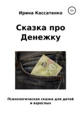 читать Сказка о Денежке
