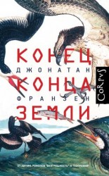 читать Конец конца Земли