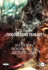 читать Любовь тоже убивает