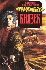 читать Иглз   Князек