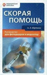 читать Скорая помощь. Руководство для фельдшеров и медсестер