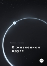 читать В жизненном круге