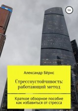 читать Стрессоустойчивость: единственный метод. Краткое обзорное пособие, как избавиться от стресса