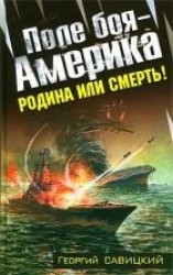 читать Поле боя — Америка.  Родина или смерть!