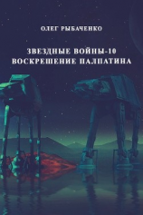 читать Звездные войны-10 Воскрешение Палпатина