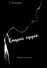 читать Старый чердак