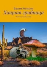 читать Хищная грибница. Фантастический рассказ