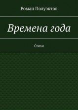 читать Времена года. Стихи