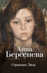 читать Странная Лиза