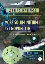 читать Mors solum initium est novum iter