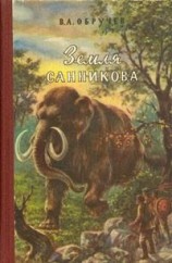 читать Земля Санникова