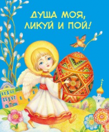 читать Душа моя, ликуй и пой! (сборник)