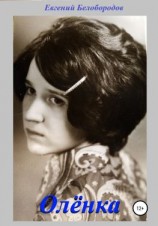 читать Олёнка