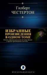 читать Избранные произведения в одном томе