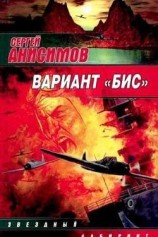 читать Вариант Бис
