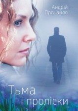 читать Тьма і проліски