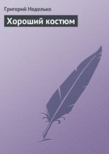 читать Чудесный костюм цвета сливочного мороженого