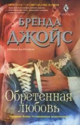 читать Обретенная любовь