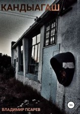читать Кандыагаш