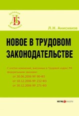 читать Новое в трудовом законодательстве