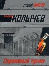 читать Сиреневый туман