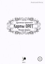 читать Духовные практики. Карты Орот. Вторая форма