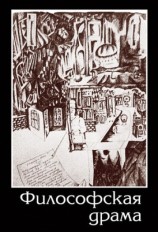 читать Философская драма. Сборник пьес