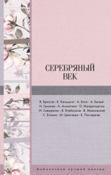 читать Серебряный век (сборник)