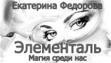 читать Элементаль. Магия среди нас