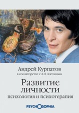 читать Развитие личности. Психология и психотерапия