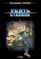 читать Убить Сталина